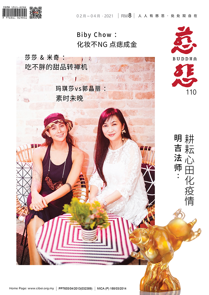 《慈悲》110期